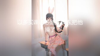 【某某门事件】西南大学校花穆诗蔓自拍泄密，颜值超高，极品美乳