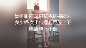 黑框眼鏡,誘惑紅色絲襪欲火美少婦,女上位擡起屁股上下運動,呻吟不斷