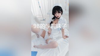 98的学院妹子