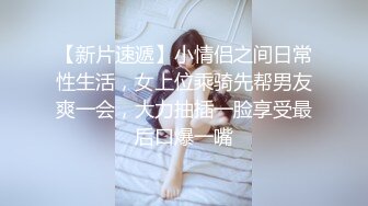 天美传媒 tmtc-001 捆绑调教痴女炮友-绫波丽