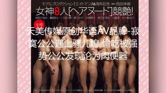 天美传媒原创华语AV品牌-寂寞公公遇上骚儿媳 偷吃被强势公公发现沦为肉便器