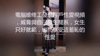 電腦維修工發現客戶性愛視頻，威脅與自己發生關系，女生只好就範，繼而享受這羞恥的性愛