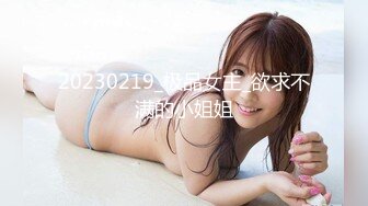 20230219_极品女主_欲求不满的小姐姐