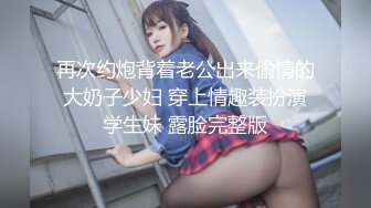 再次约炮背着老公出来偷情的大奶子少妇 穿上情趣装扮演学生妹 露脸完整版