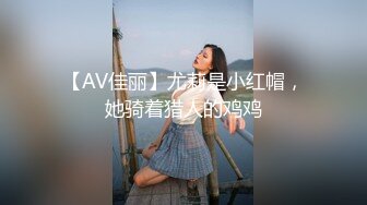 【AV佳丽】尤莉是小红帽，她骑着猎人的鸡鸡