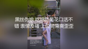 黑丝伪娘 吃鸡舔菊花口活不错 表情及骚 上位骑乘爽歪歪