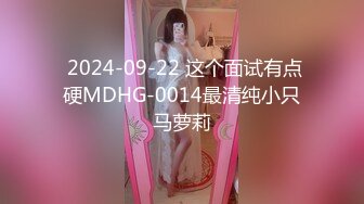  2024-09-22 这个面试有点硬MDHG-0014最清纯小只马萝莉