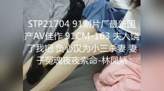 STP21704 91制片厂最新国产AV佳作 91CM-163 夫人饶了我吧 负心汉为小三杀妻 妻子冤魂夜夜索命-林凤娇