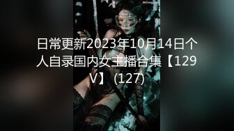 日常更新2023年10月14日个人自录国内女主播合集【129V】 (127)