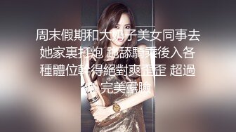 周末假期和大奶子美女同事去她家裏打炮 跪舔騎乘後入各種體位幹得絕對爽歪歪 超過癮 完美露臉