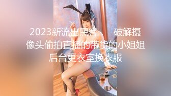 【新片速遞】   肉丝短发伪娘 好爽 射了拔出来 还硬着呢 年轻人可以啊继续 被眼镜小哥后入猛怼 真的好爽 