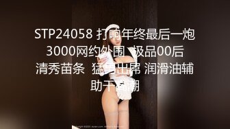 『ED Mosaic』台北小美女捷咪一个人自慰不够爽想找一个男人来解馋，结果来了一双