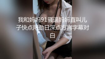 【新片速遞】 熟女妈妈 扒开让我看看 哎呦哎呦 妈妈爽不爽 妈妈全身洗香香床上开裆小内内 骚逼一摸全是水 被无套输出 