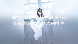  唯美人妻  风韵犹存  丛林里的野战，嫂子保养的皮肤状态如翡翠般翠丽，无套内射 爽毙了！