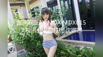 国产麻豆AV MDX MDX0153 视讯会议的打扰 沈娜娜