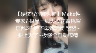 【硬核??淫啪大神】Make性专家? 极品一线天校花蜜桃臀淫乱3P 胯下母狗玩物 爸爸~要上天了~极骚全自动榨精