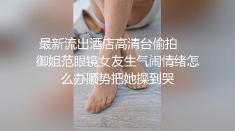 【性瘾美少女无性不欢】极品援交少女『黄芮芮』最强付费订阅 疯狂群交乱操 前裹后操 多少大屌都能搞定 (3)