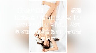 《极品淫乱顶级绿帽》推特网红人类高质量淫乱夫妻【小鲸鱼】订阅私拍，各种极限露出参加夫妻群交会给单男分享自己的极品娇妻