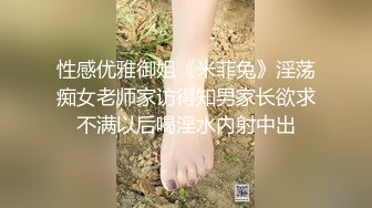 性感优雅御姐《米菲兔》淫荡痴女老师家访得知男家长欲求不满以后喝淫水内射中出