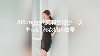 91制片厂 91CM-205 合租之偷窥 季晓彤 （巨乳 强上 丝袜 后入）