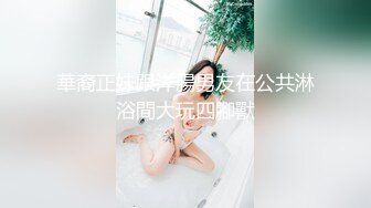 【大神推荐】PUA风流大神【皇子哥】玩肏美丽人妻少妇 主动听话各种激情11V，无套插入，骚货口技了得，还会舔菊花1