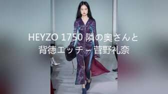 HEYZO 1750 隣の奥さんと背徳エッチ – 菅野礼奈