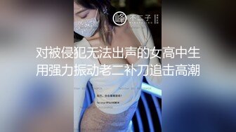 对被侵犯无法出声的女高中生用强力振动老二补刀追击高潮