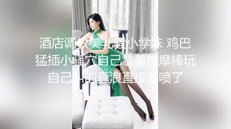 【高中表妹是我女友】粉嫩清纯小萝莉在酒店换衣服等着被男朋友操，被我截胡了威胁强奸破处！超嫩