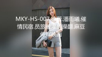 MKY-HS-007.徐蕾.潘雨曦.催情民宿.员旅被灌醉操翻.麻豆传媒映画