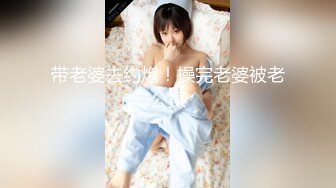 带老婆去约炮！操完老婆被老公操