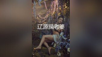 女模不健康泄密，肤白貌美可爱女团练习生大尺度私拍，真空裸身做饭，裸体健身，自慰，道具测试，各种不雅拍摄4K画质 (21)