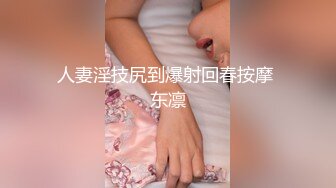 【Z先生】聚会认识的豪放东北女人叫床都很搞笑