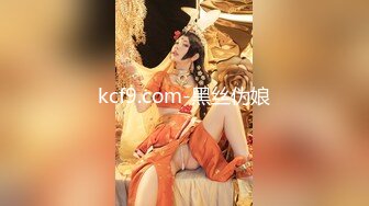 kcf9.com-黑丝伪娘