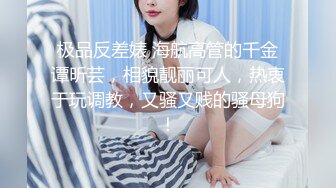 ❤️√ 【极品推荐】7.13 大神 全网最美少妇 身材苗条 胸挺大屁股 无毛一线天 高清原创 高级VIP最新福利