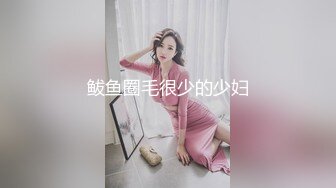 【探花阿郎】酒店偷拍00后肉肉小萝莉，一番调情69搞得激情澎湃，收不了费下播