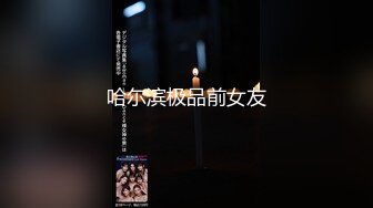 ✅女神调教名场面✅平时生活中的傲娇女神，戴上项圈狗链被主人当狗一样操，外人眼中的女神，内心渴望被狠狠羞辱