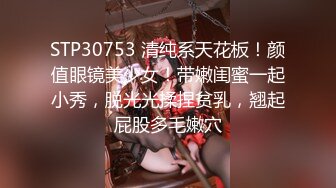 STP30753 清纯系天花板！颜值眼镜美少女！带嫩闺蜜一起小秀，脱光光揉捏贫乳，翘起屁股多毛嫩穴