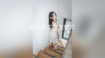 【重磅核弹】大神小黑屋最新骑马抽插 鞭打 女奴双女奴互舔 69 (2)