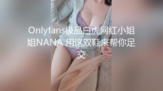 Onlyfans极品白虎网红小姐姐NANA 用这双鞋来帮你足交