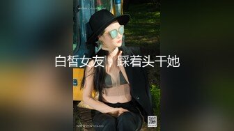 【小小白】推特极品身材，长腿大奶反差妹专业全裸抖音风裸舞紫薇，一对车大灯Q弹 (3)