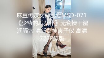 麻豆传媒女神乱爱MSD-071《少爷的乖女仆》无套操干湿润骚穴 清新女神袁子仪 高清720P原版