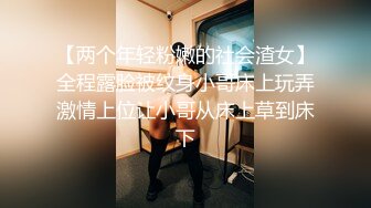 【两个年轻粉嫩的社会渣女】全程露脸被纹身小哥床上玩弄激情上位让小哥从床上草到床下