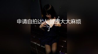 私房站大神华仔原创自拍首发我的幼师小女友系列第一弹