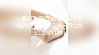 日常更新2023年8月4日个人自录国内女主播合集【147V】 (143)