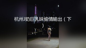 91燃情美少女系列之高跟骚粉诱惑S级身材高清完整版