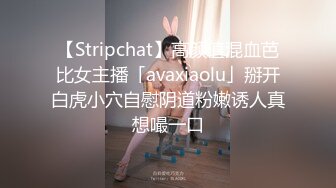 【Stripchat】高颜值混血芭比女主播「avaxiaolu」掰开白虎小穴自慰阴道粉嫩诱人真想嘬一口