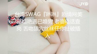 台湾SWAG『琳琳』剧情网美空姐艳遇已婚男 老婆电话查岗 舌吻舔穴丝袜任你扯破插入 