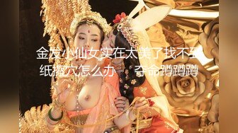 【新片速遞】大奶骚妇露脸也是个玩逼高手，啤酒罐逼骚穴特写，床上玩拳交，逼逼菊花塞鸡蛋自己挤出来，淫声荡语不断刺激