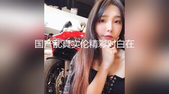 推特P站网红崇洋媚外反差留学生 LUNA 下海自拍，与大鸡巴洋老外各种肉搏，网购道具自慰，享受人间性