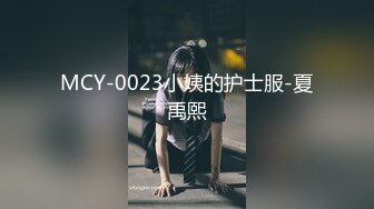 MCY-0023小姨的护士服-夏禹熙